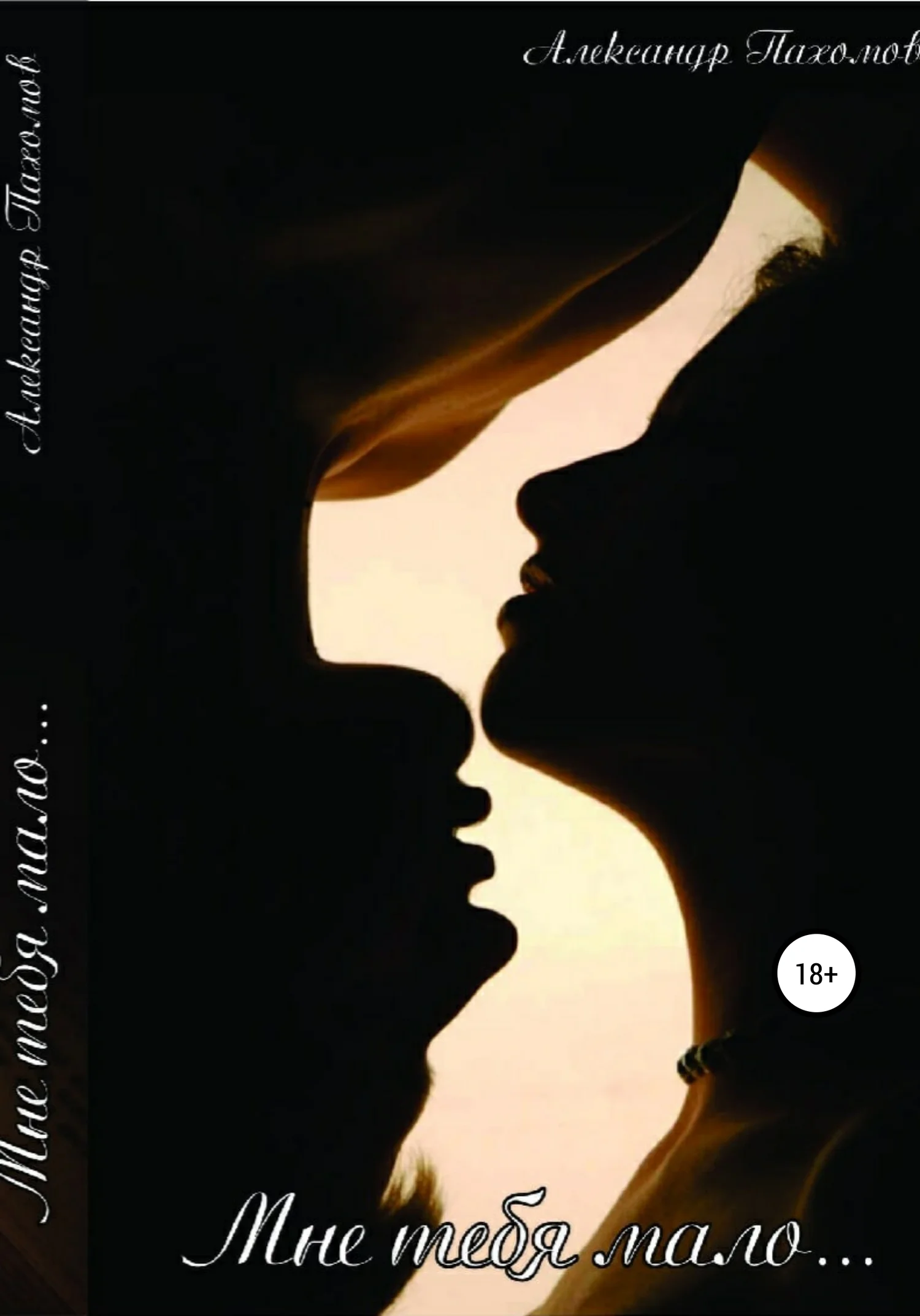 Обложка Мне тебя мало