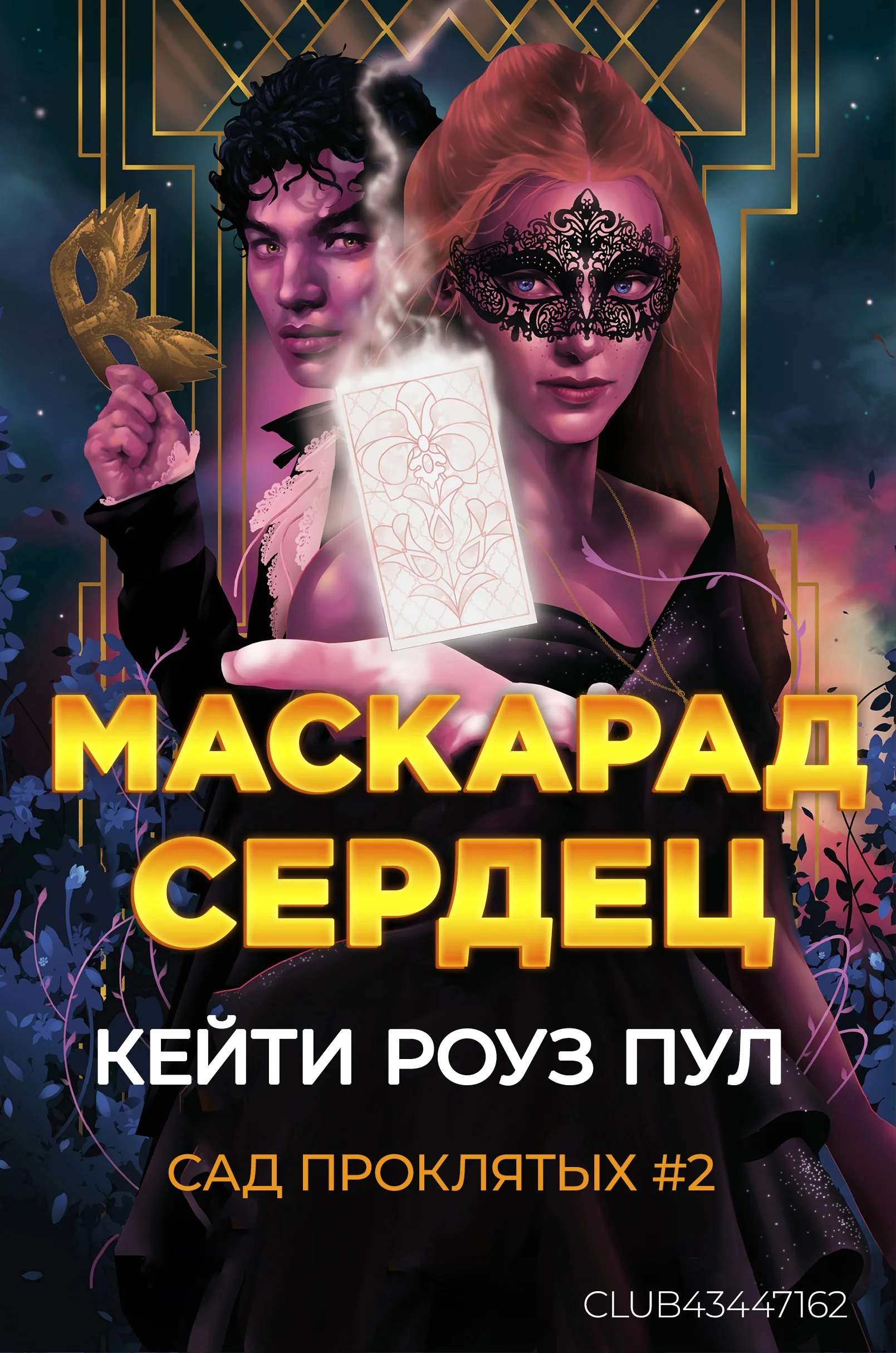 Обложка Маскарад сердец