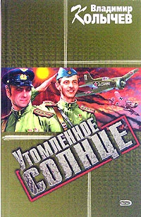 Обложка Утомленное солнце