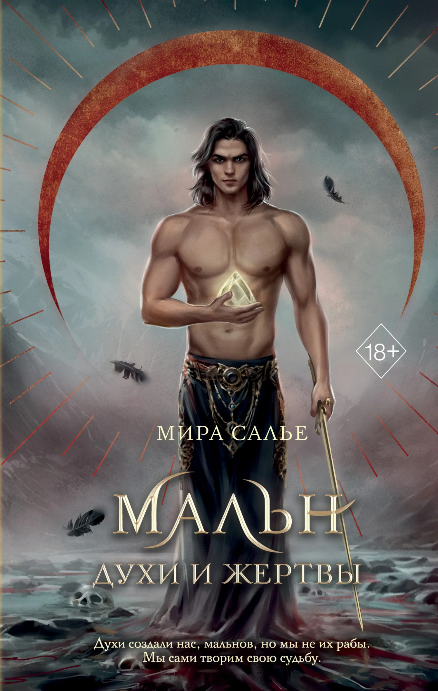 Обложка Мальн. Духи и Жертвы