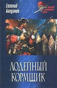 Обложка Лодейный кормщик