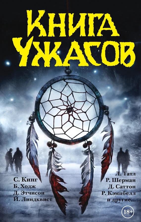 Обложка Книга ужасов