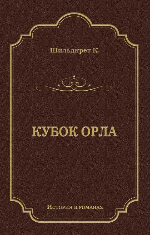 Обложка Кубок орла