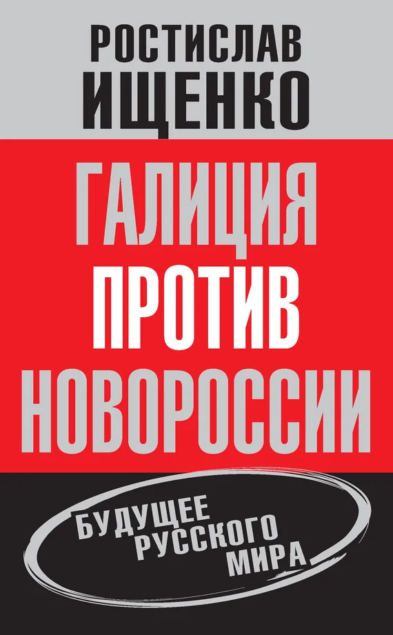 Обложка Галиция против Новороссии