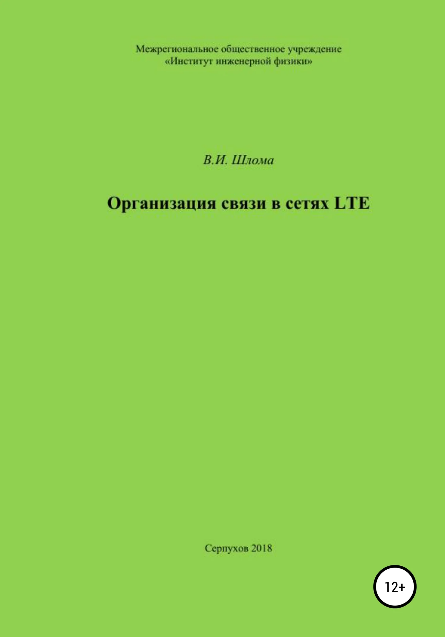 Обложка Организация связи в сетях LTE