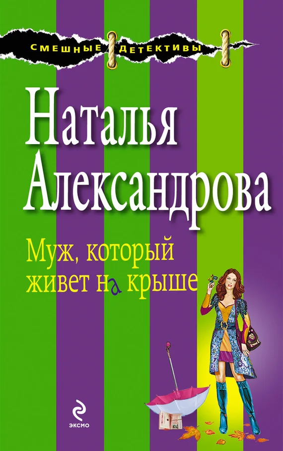 Обложка Муж, который живет на крыше