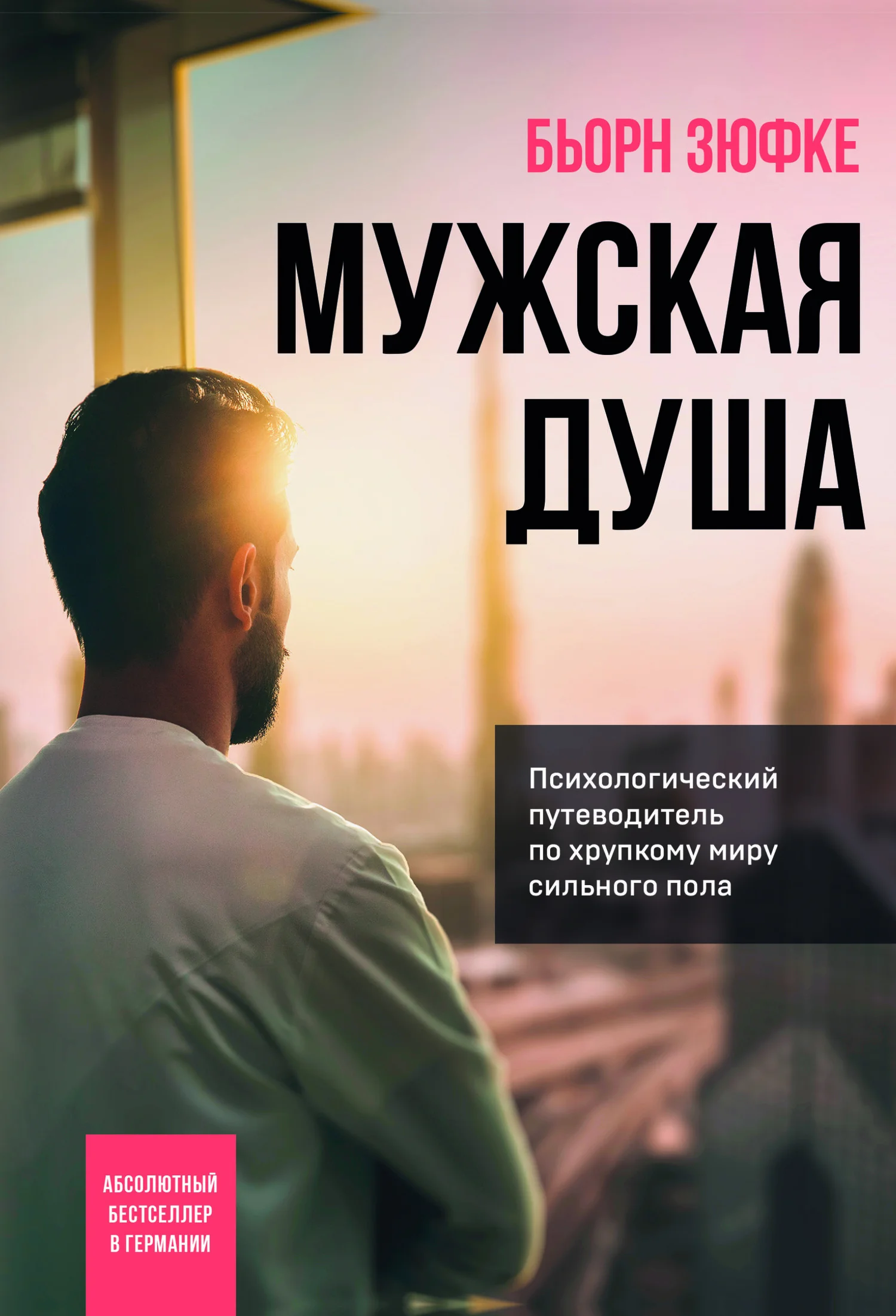 Обложка Мужская душа. Психологический путеводитель по хрупкому миру сильного пола