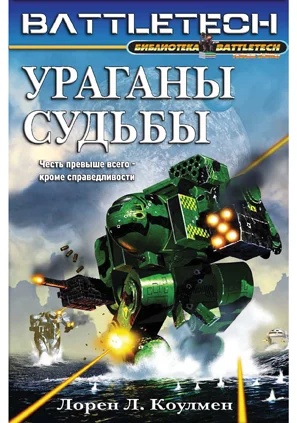 Обложка Ураганы судьбы