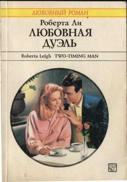 Обложка Любовная дуэль