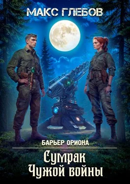 Обложка Сумрак Чужой войны