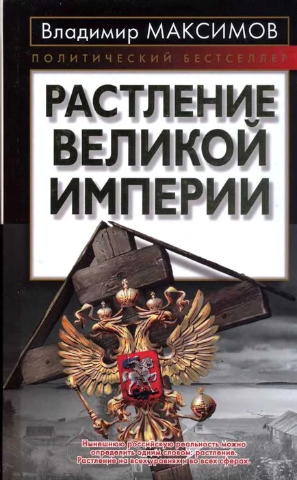 Обложка Растление великой империи