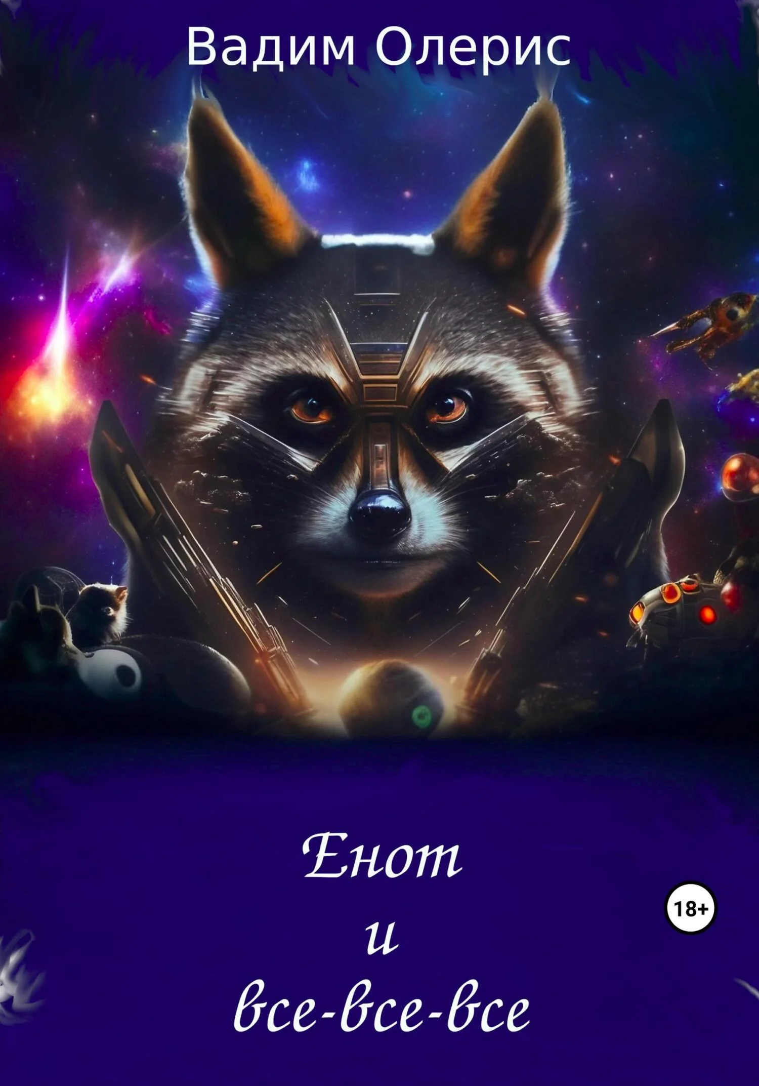 Обложка Енот и все-все-все