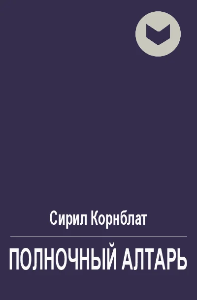 Обложка Полночный алтарь