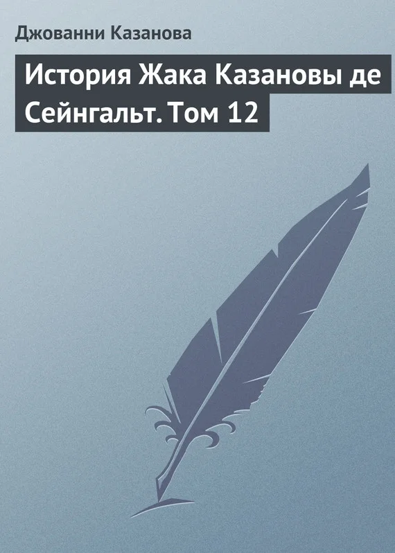 Обложка История Жака Казановы де Сейнгальт. Том 12