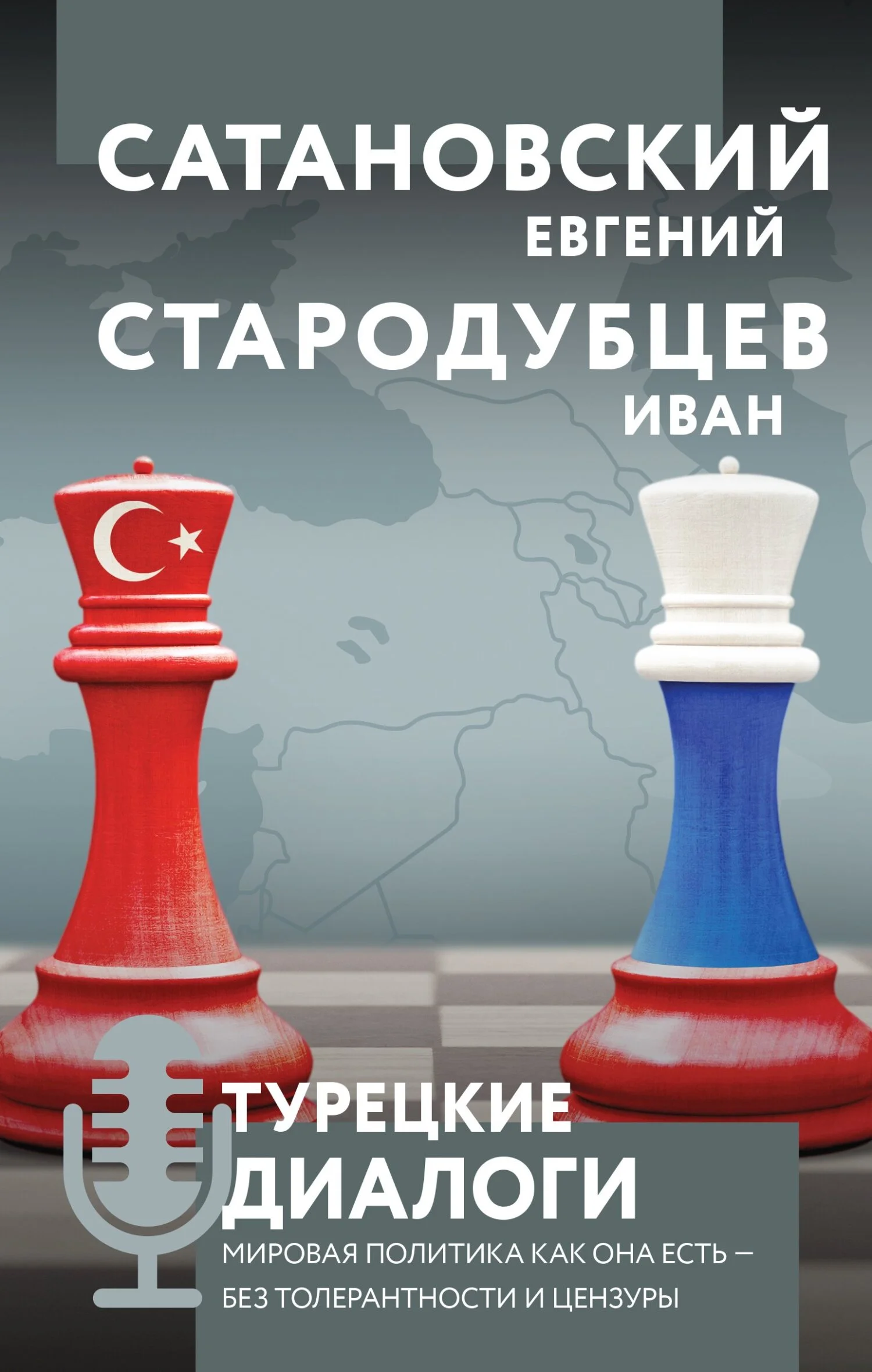 Обложка Турецкие диалоги. Мировая политика как она есть – без толерантности и цензуры