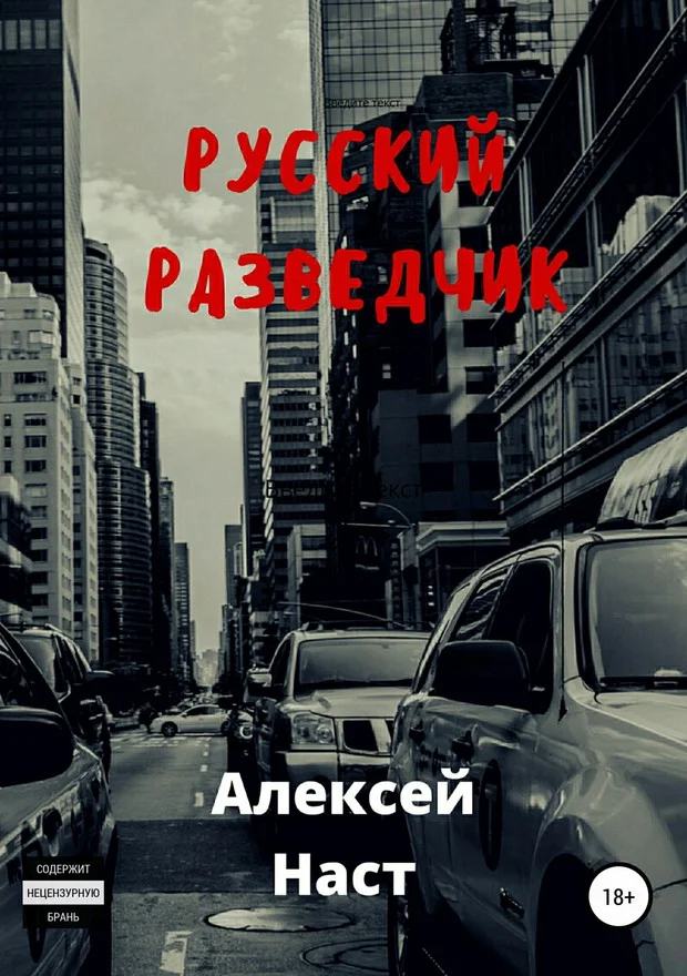 Обложка Русский разведчик