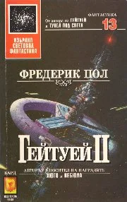 Обложка Гейтуей II