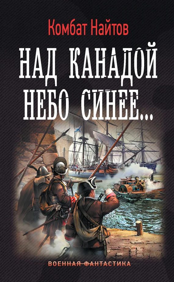 Обложка Над Канадой небо синее…