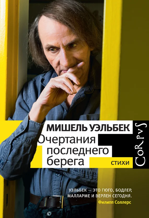 Обложка Очертания последнего берега. Стихи