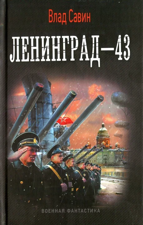 Обложка Ленинград-43