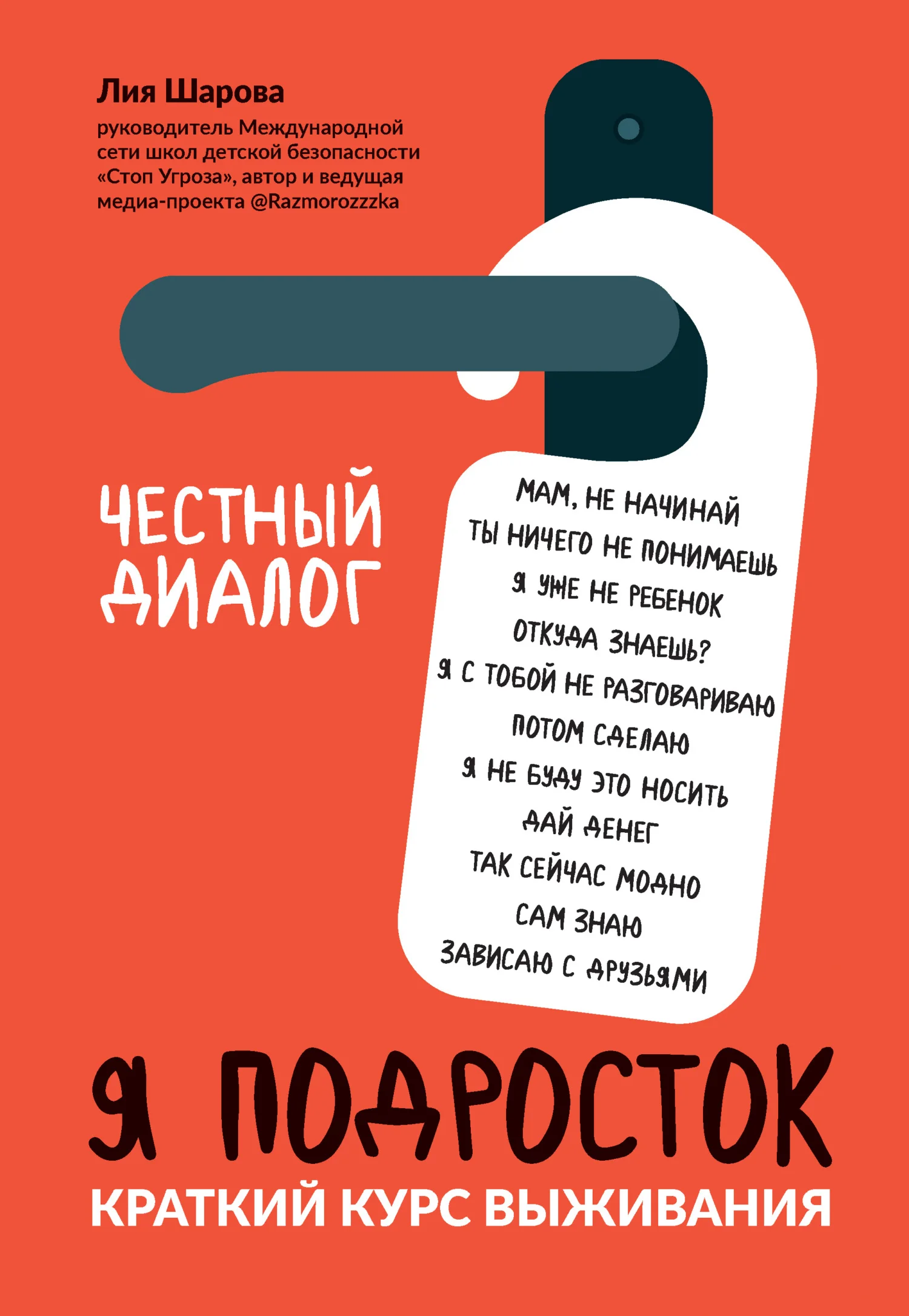 Обложка Я подросток. Краткий курс выживания