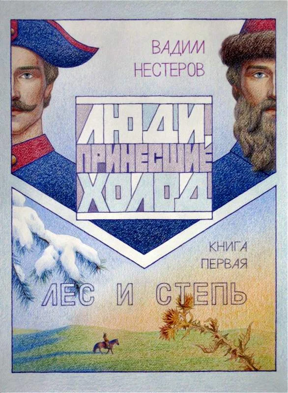 Обложка Люди, принесшие холод. Книга первая. Лес и степь