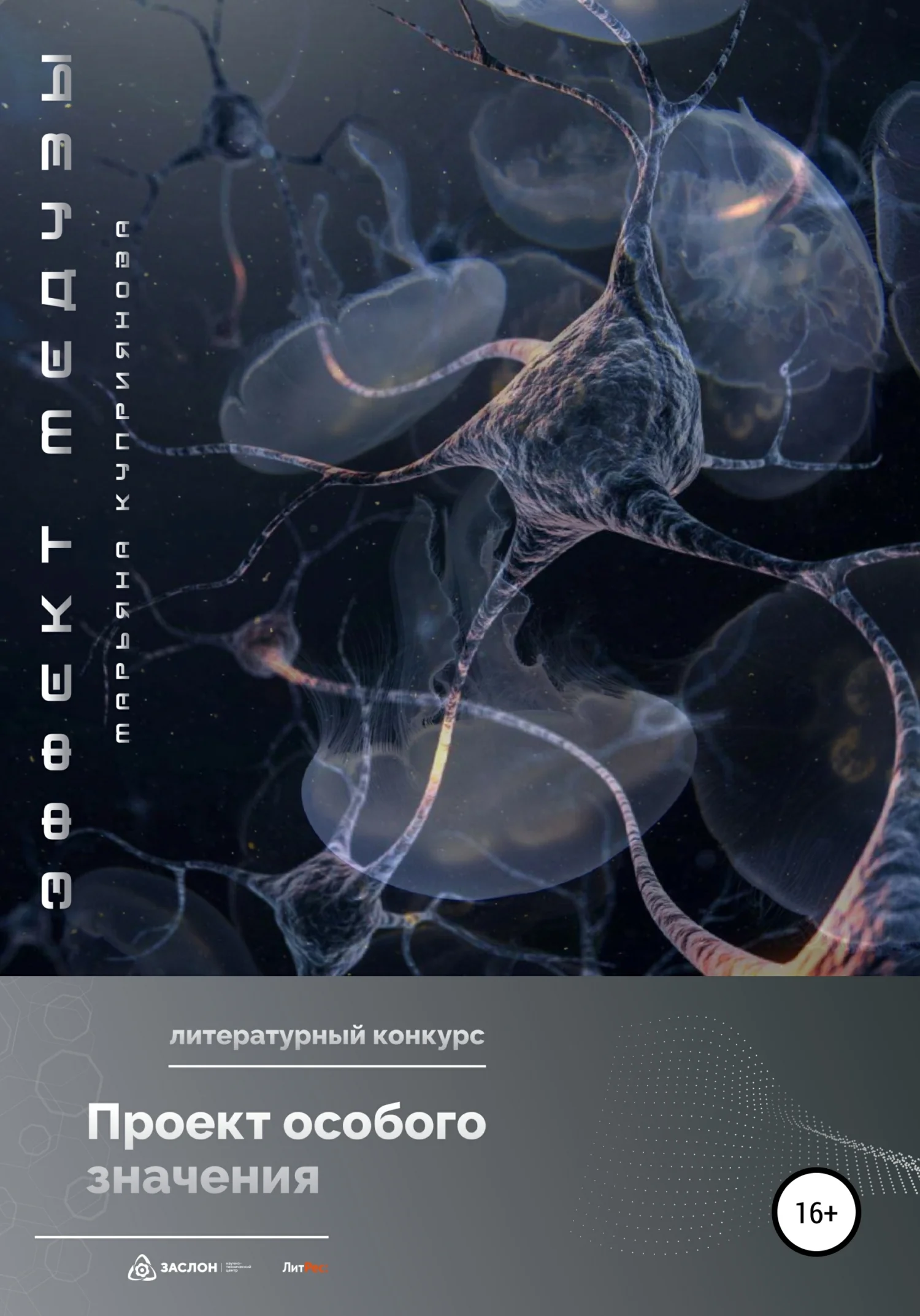 Обложка Эффект Медузы