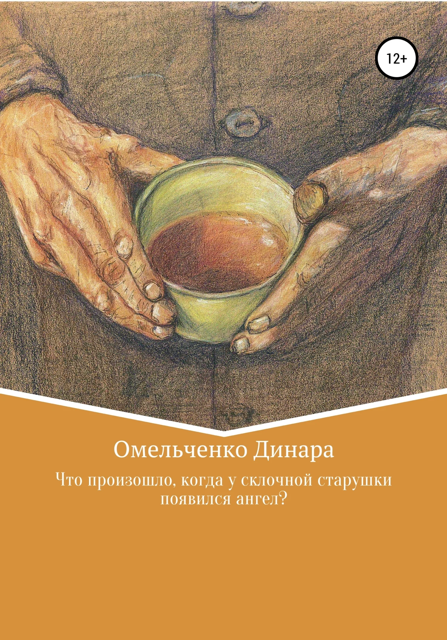 Обложка Что произошло, когда у склочной старушки появился ангел?
