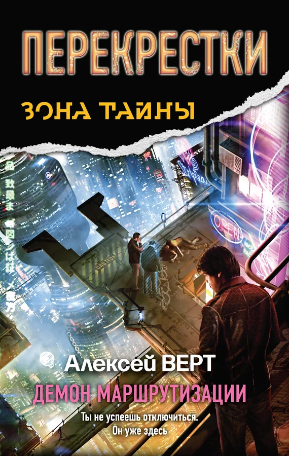 Обложка Перекрестки. Демон маршрутизации