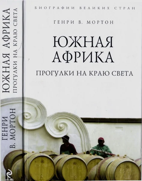 Обложка Южная Африка. Прогулки на краю света