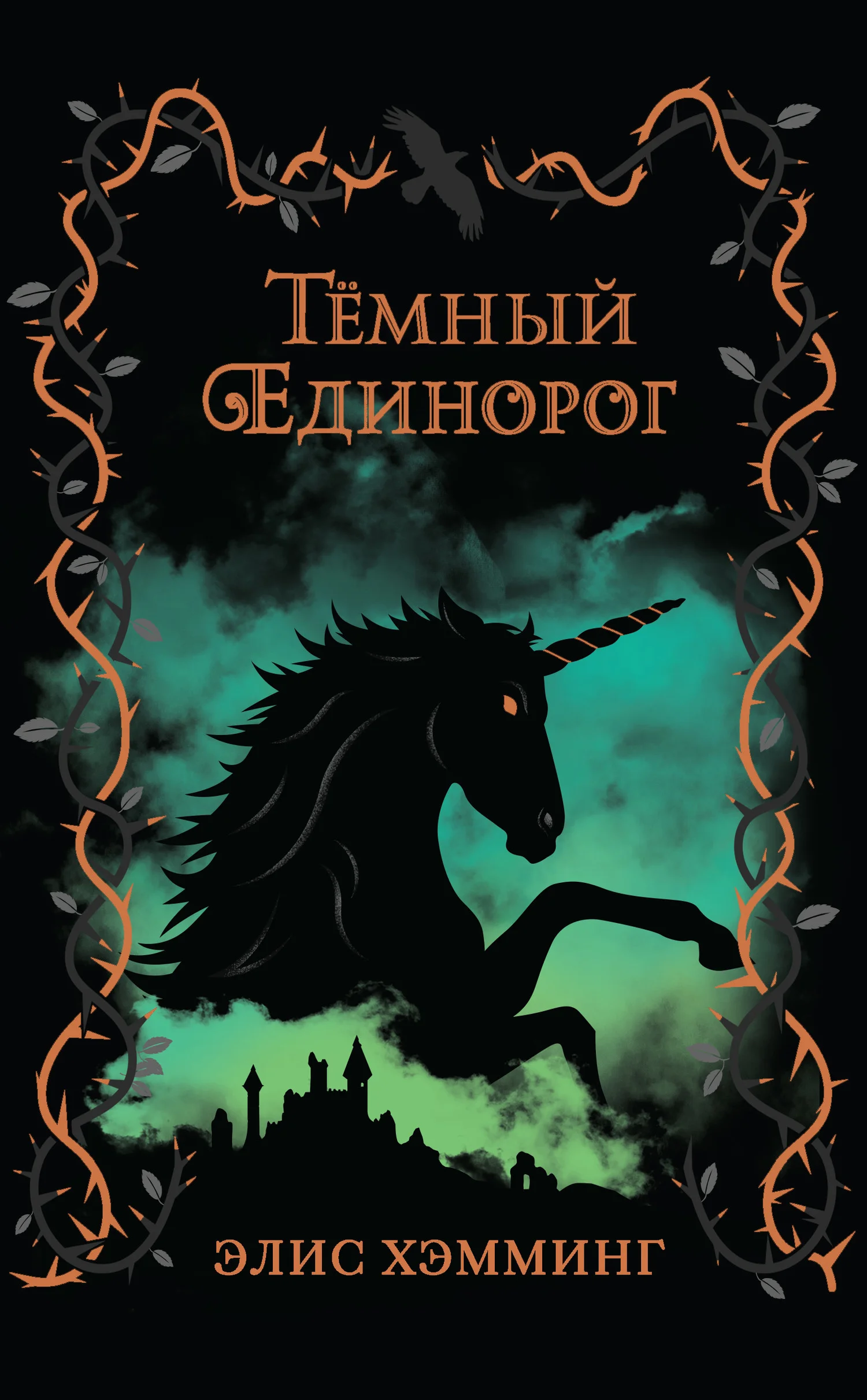 Обложка Тёмный единорог
