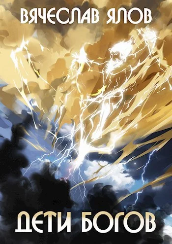 Обложка Дети Богов