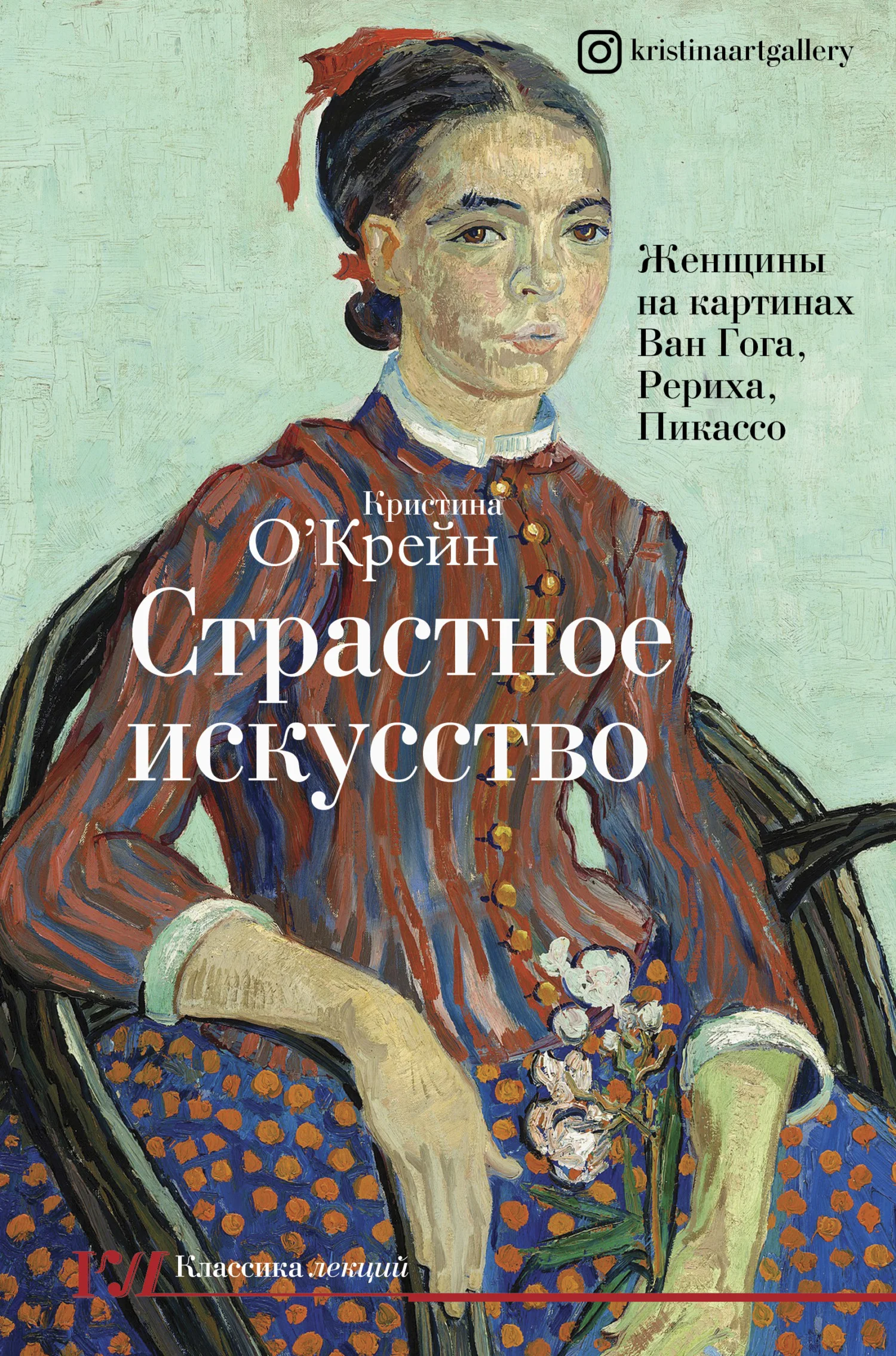 Обложка Страстное искусство. Женщины на картинах Ван Гога, Рериха, Пикассо