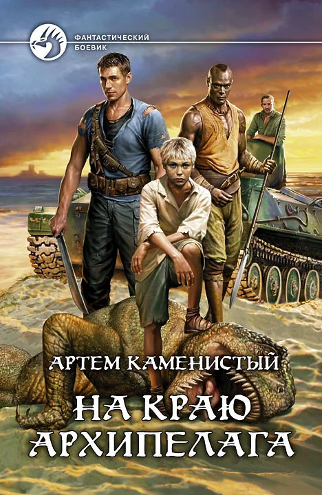 Обложка На краю архипелага