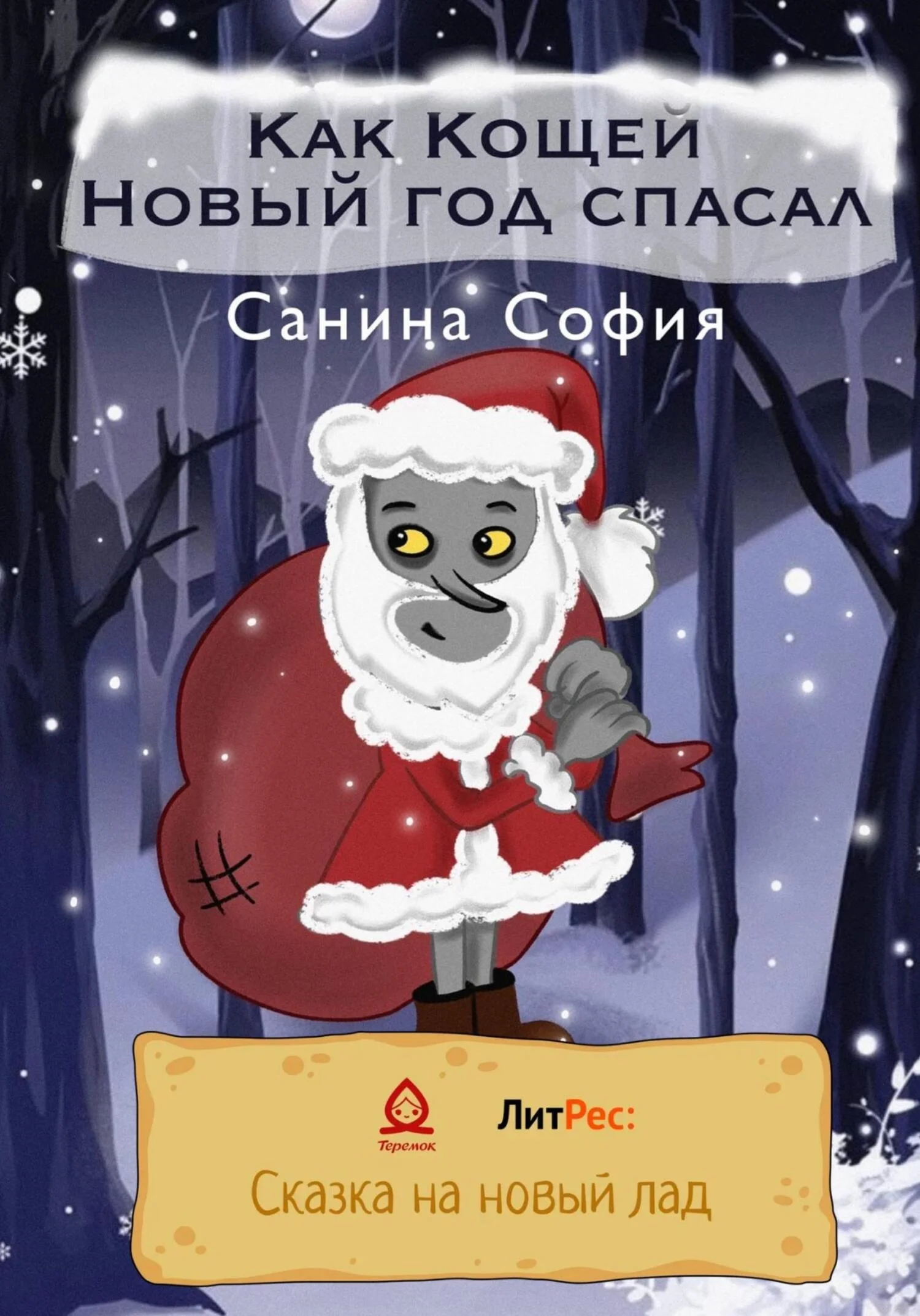 Обложка Как Кощей Новый год спасал