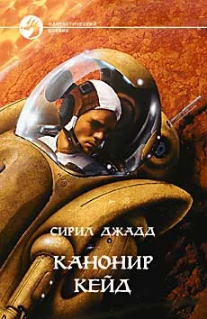 Обложка Канонир Кейд