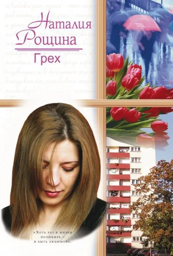 Обложка Грех