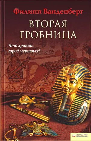 Обложка Вторая гробница