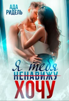 Обложка Я тебя (ненавижу) хочу