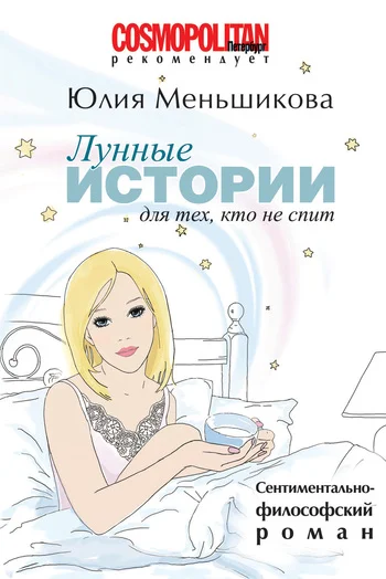 Обложка Лунные истории для тех, кто не спит