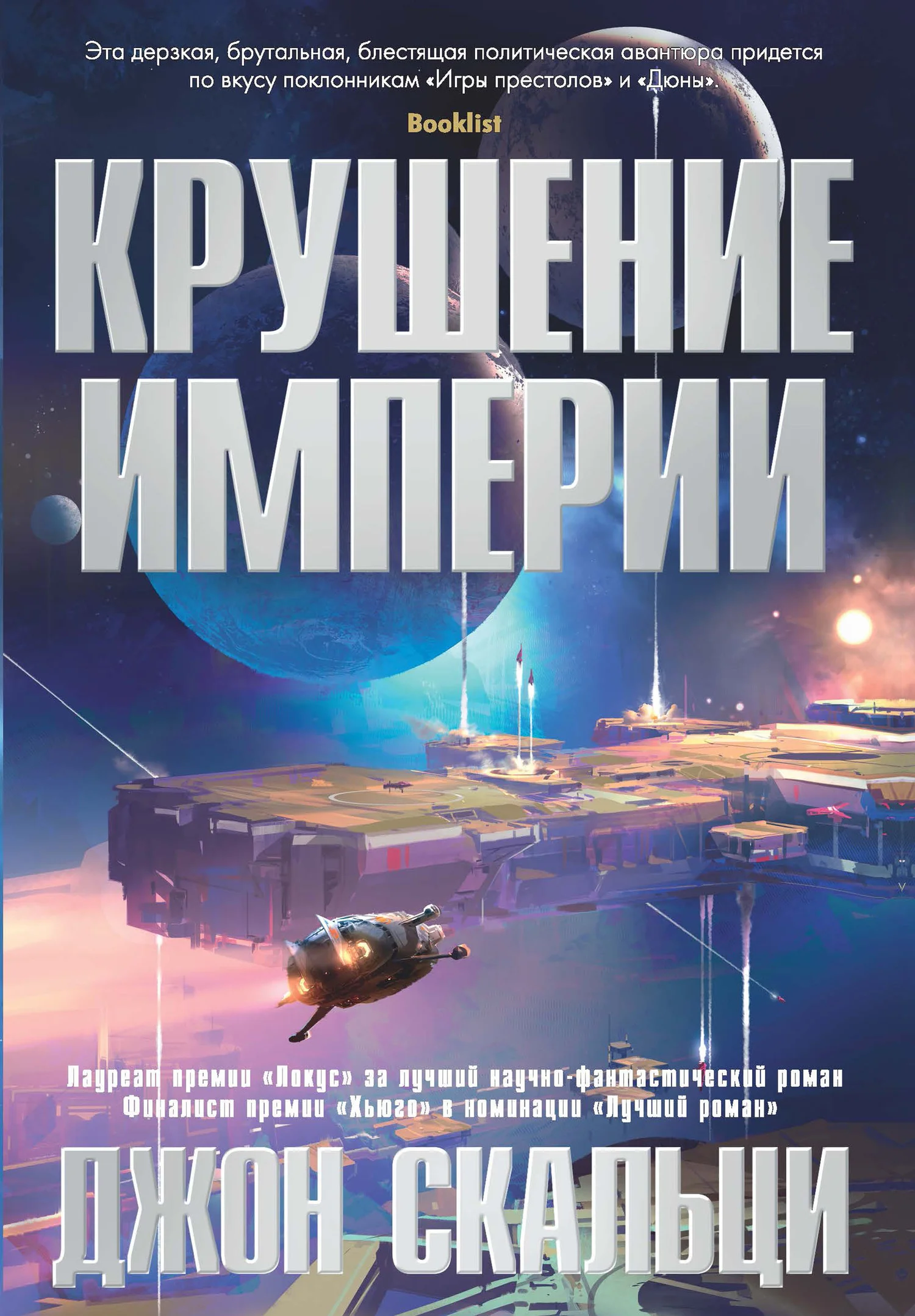 Обложка Крушение империи