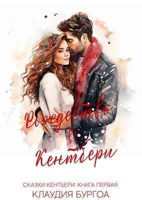 Обложка Рождество в Кентбери