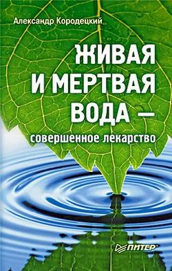 Обложка Живая и мертвая вода — совершенное лекарство