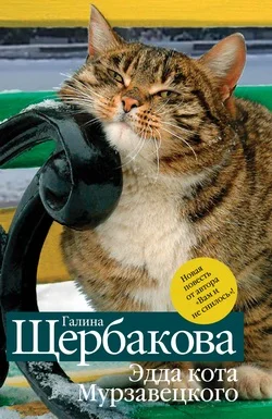 Обложка Эдда кота Мурзавецкого (сборник)