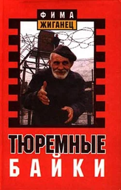 Обложка Тюремные байки. Жемчужины босяцкой речи