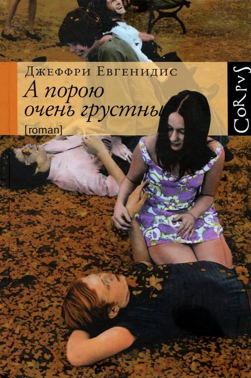Обложка А порою очень грустны