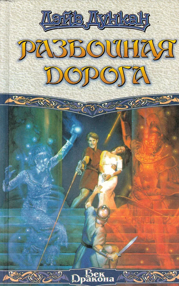 Обложка Разбойная дорога