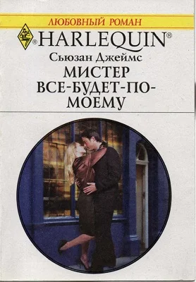 Обложка Мистер Все-будет-по-моему