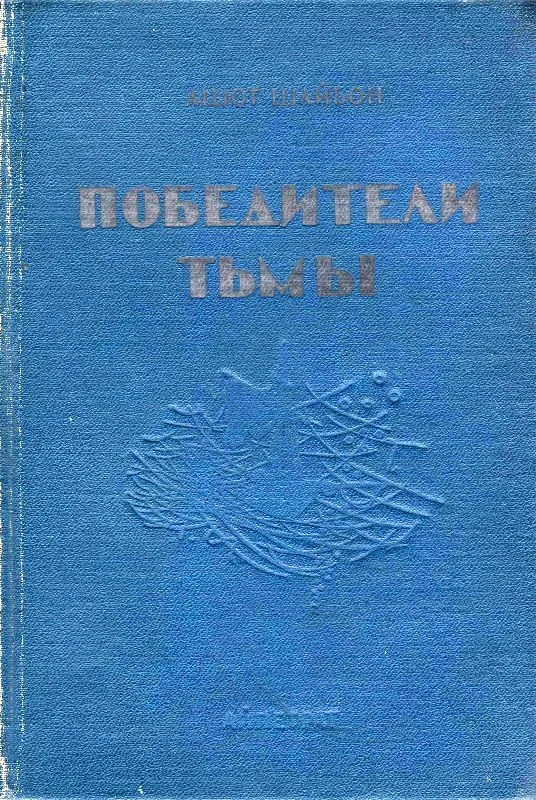 Обложка Победители тьмы