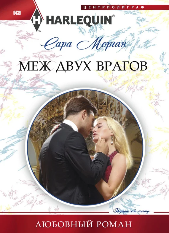 Обложка Меж двух врагов